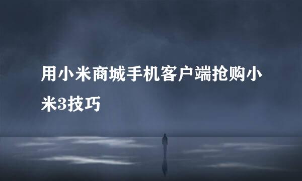 用小米商城手机客户端抢购小米3技巧