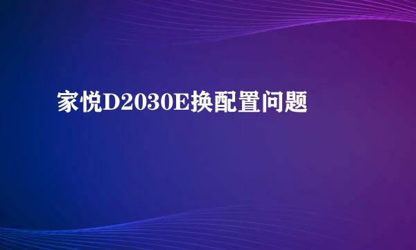 家悦D2030E换配置问题