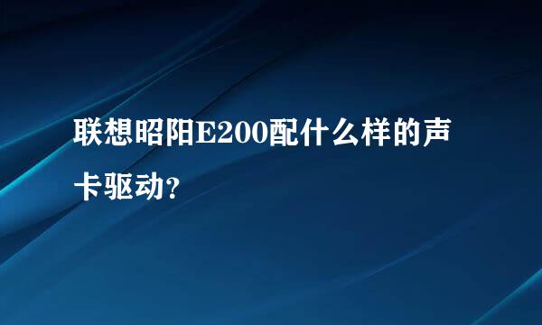 联想昭阳E200配什么样的声卡驱动？