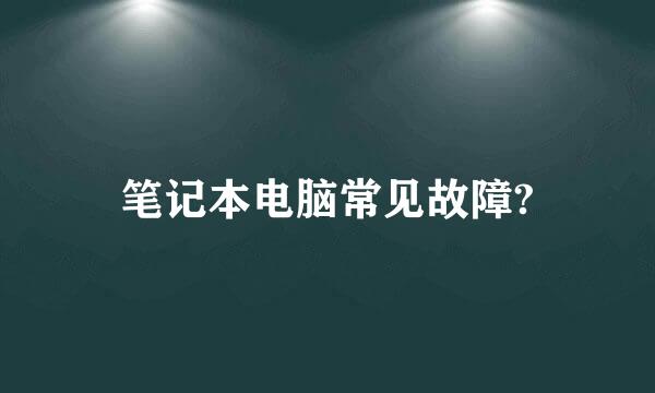 笔记本电脑常见故障?