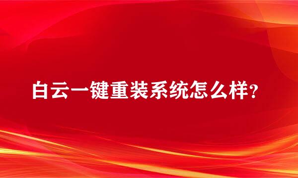 白云一键重装系统怎么样？