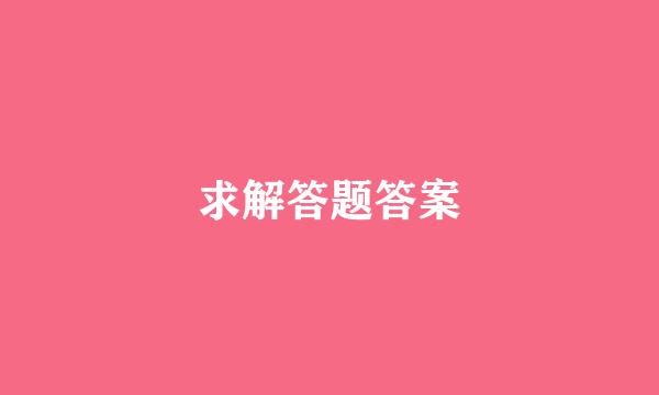 求解答题答案