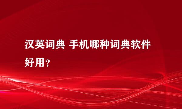 汉英词典 手机哪种词典软件好用？