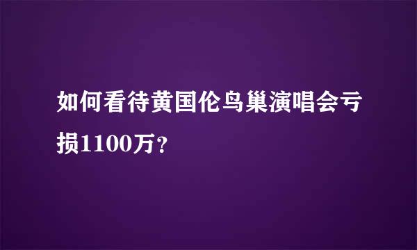 如何看待黄国伦鸟巢演唱会亏损1100万？