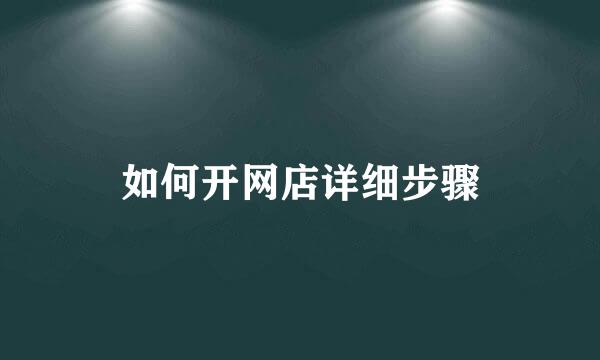 如何开网店详细步骤