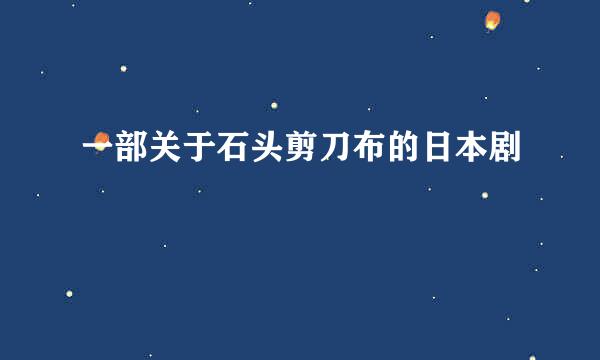 一部关于石头剪刀布的日本剧