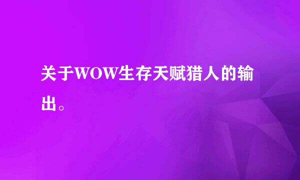 关于WOW生存天赋猎人的输出。