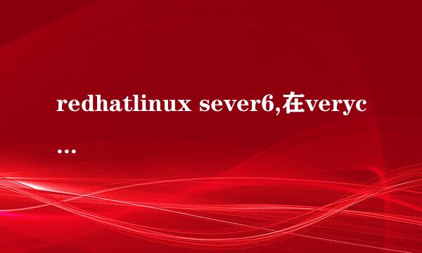 redhatlinux sever6,在verycd上下载的，但是不知道怎么