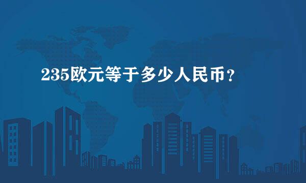 235欧元等于多少人民币？