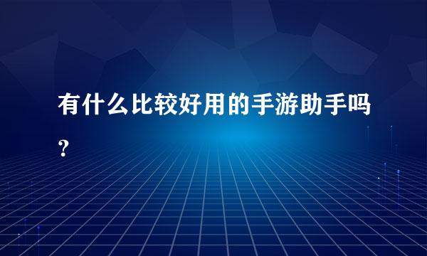 有什么比较好用的手游助手吗？