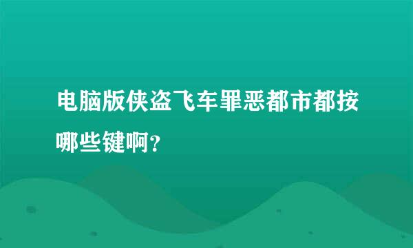 电脑版侠盗飞车罪恶都市都按哪些键啊？