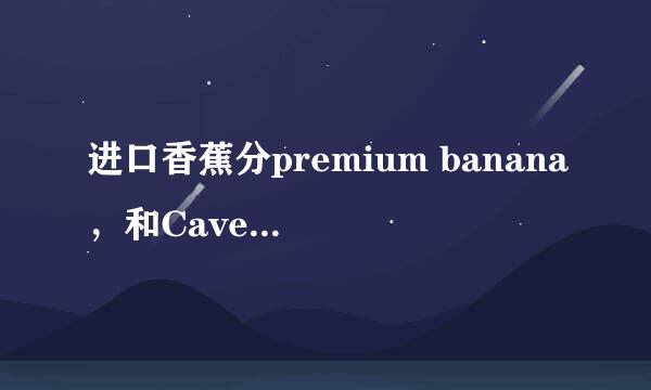 进口香蕉分premium banana，和Cavendish banana,是什么意思啊？