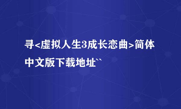 寻<虚拟人生3成长恋曲>简体中文版下载地址``