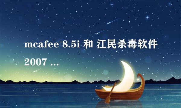 mcafee 8.5i 和 江民杀毒软件2007 哪个更好?