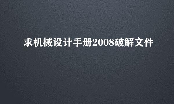 求机械设计手册2008破解文件