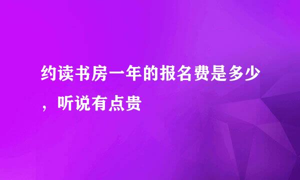 约读书房一年的报名费是多少，听说有点贵