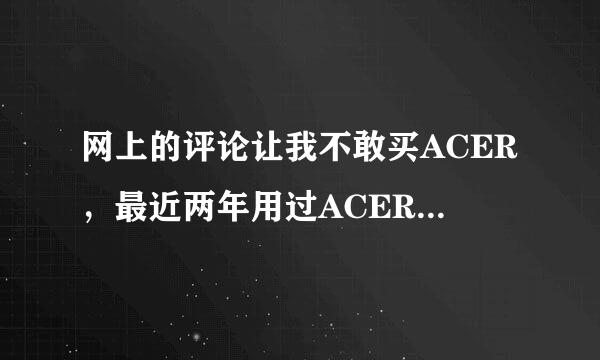 网上的评论让我不敢买ACER，最近两年用过ACER笔记本进来。