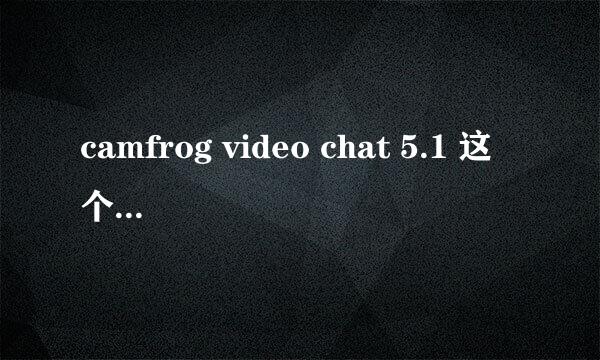 camfrog video chat 5.1 这个软件我已经下载了，就是不知怎么安装，软件全是英文的