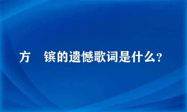 方烔镔的遗憾歌词是什么？