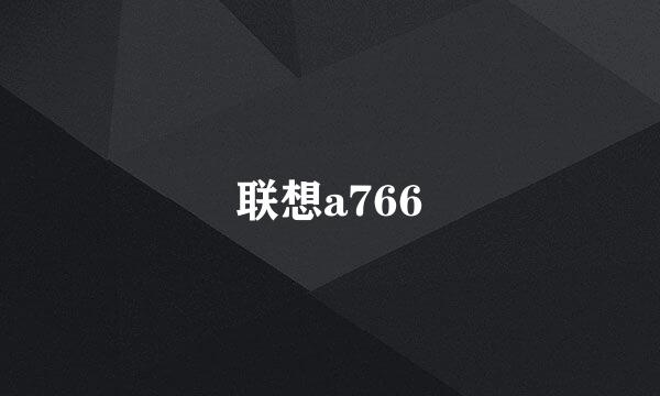 联想a766