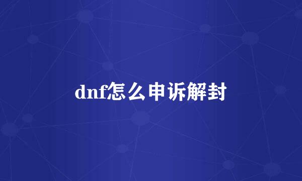 dnf怎么申诉解封