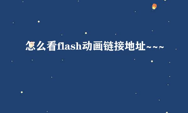 怎么看flash动画链接地址~~~