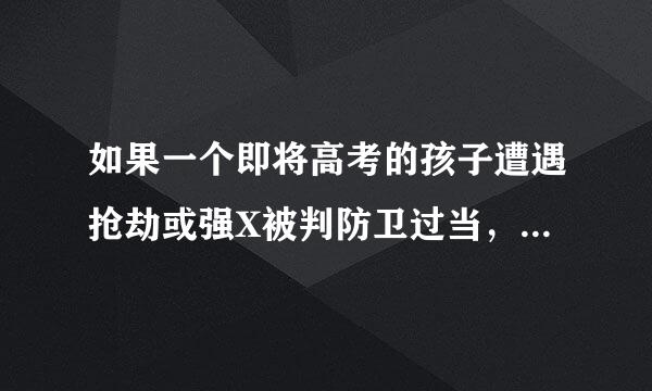 如果一个即将高考的孩子遭遇抢劫或强X被判防卫过当，他或她在监狱里印刷高考试卷的时候会心态崩了吗?