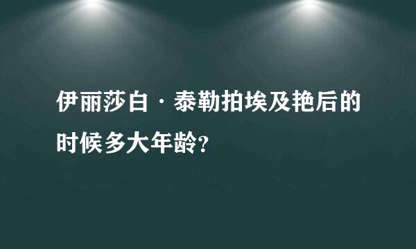 伊丽莎白·泰勒拍埃及艳后的时候多大年龄？