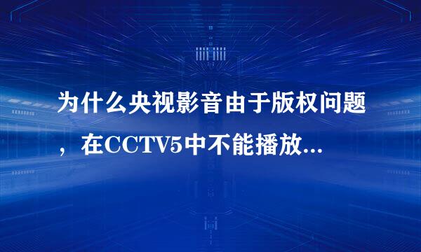 为什么央视影音由于版权问题，在CCTV5中不能播放2018世界杯预选赛的中国-伊朗的比赛？