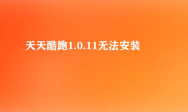 天天酷跑1.0.11无法安装