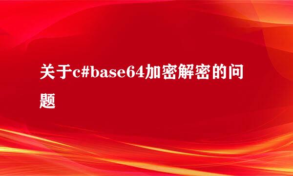 关于c#base64加密解密的问题