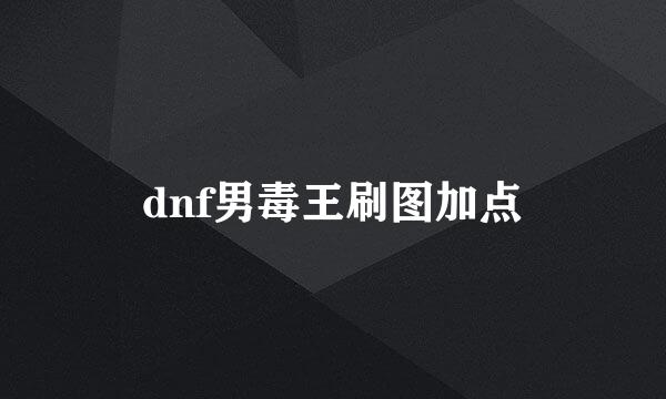 dnf男毒王刷图加点