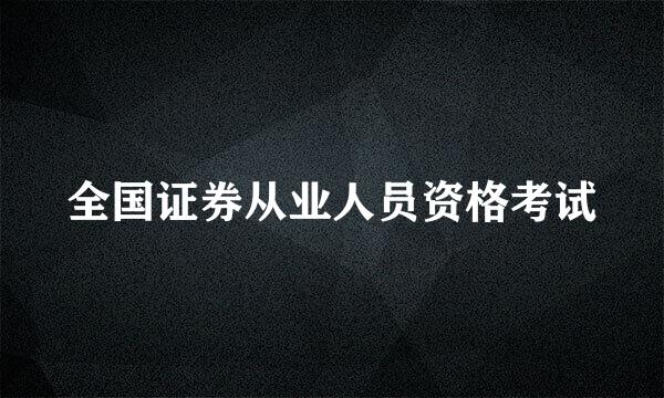 全国证券从业人员资格考试