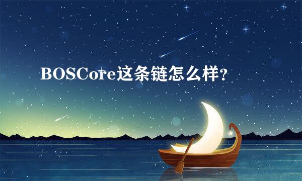 BOSCore这条链怎么样？