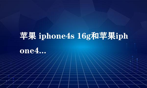 苹果 iphone4s 16g和苹果iphone4s 16g有什么不同