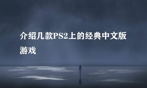 介绍几款PS2上的经典中文版游戏