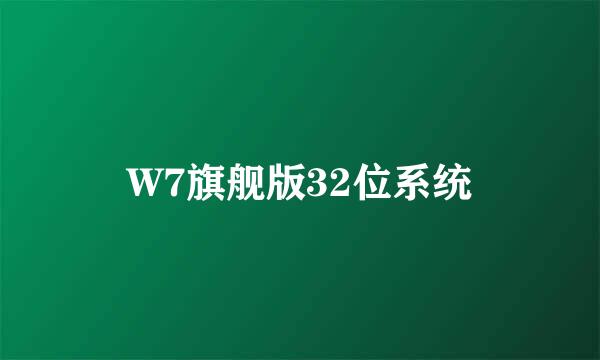 W7旗舰版32位系统