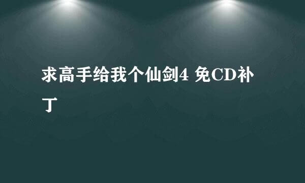 求高手给我个仙剑4 免CD补丁