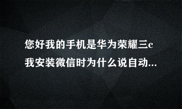 您好我的手机是华为荣耀三c我安装微信时为什么说自动安装系统失败。