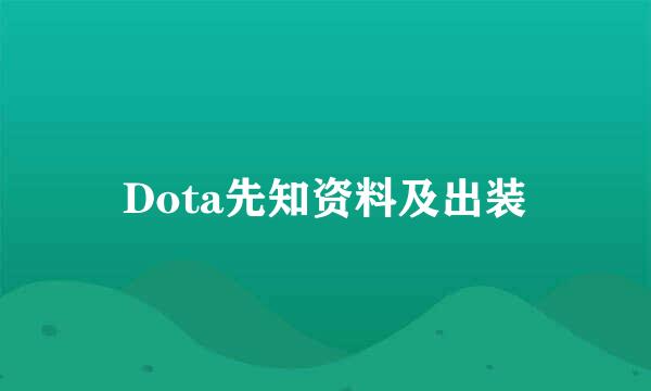 Dota先知资料及出装