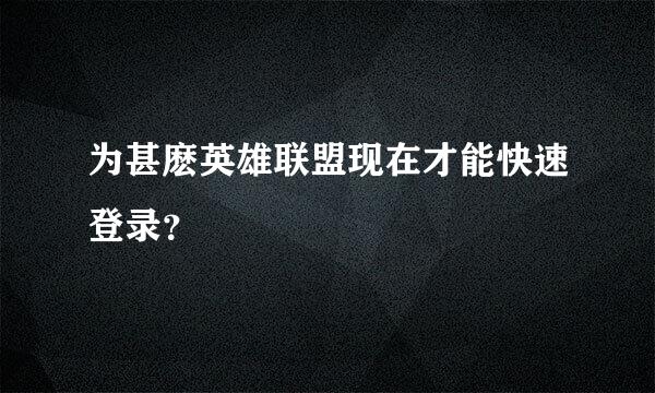 为甚麽英雄联盟现在才能快速登录？