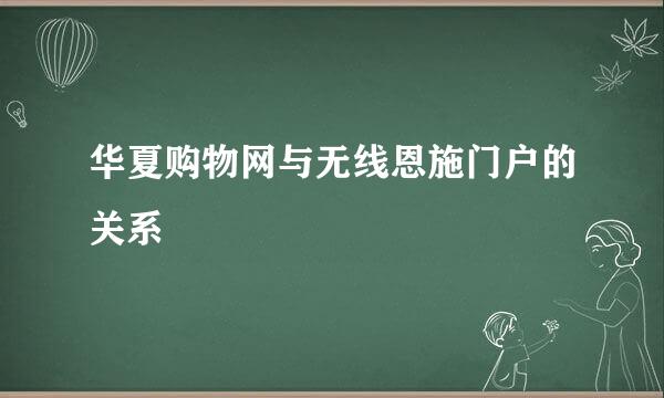 华夏购物网与无线恩施门户的关系