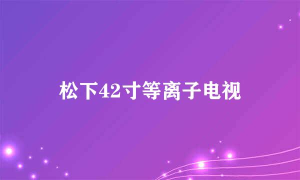 松下42寸等离子电视