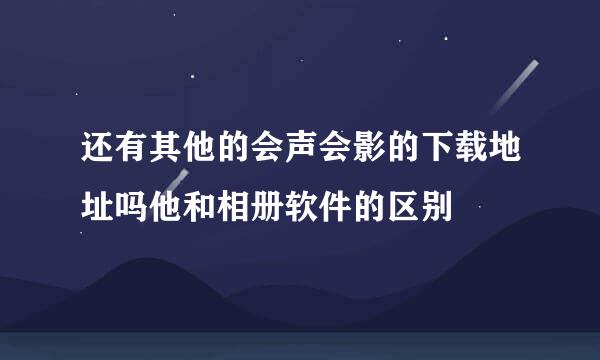 还有其他的会声会影的下载地址吗他和相册软件的区别