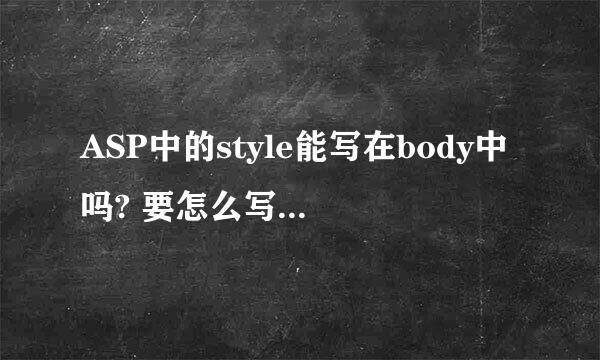 ASP中的style能写在body中吗? 要怎么写啊？哪位高手讲解下