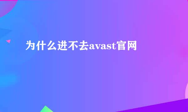 为什么进不去avast官网