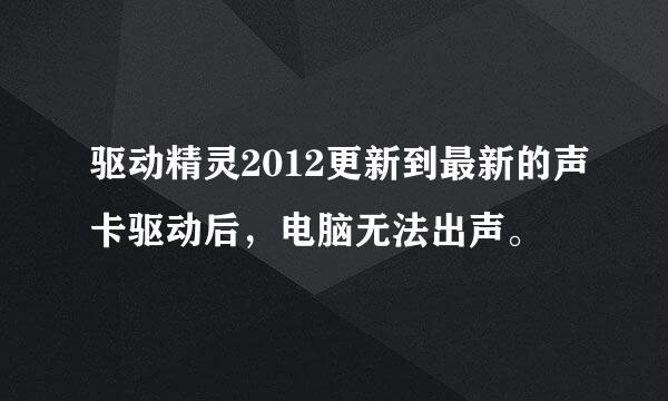 驱动精灵2012更新到最新的声卡驱动后，电脑无法出声。