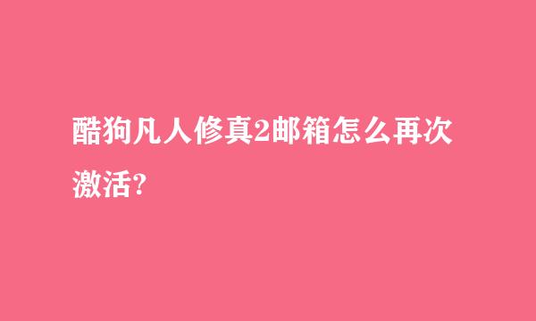 酷狗凡人修真2邮箱怎么再次激活?