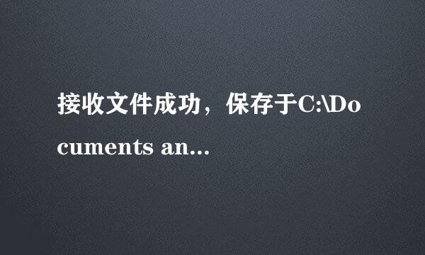 接收文件成功，保存于C:\Documents and Settings\firstfly\My Documents\My QQ Files\QLiao.rar。