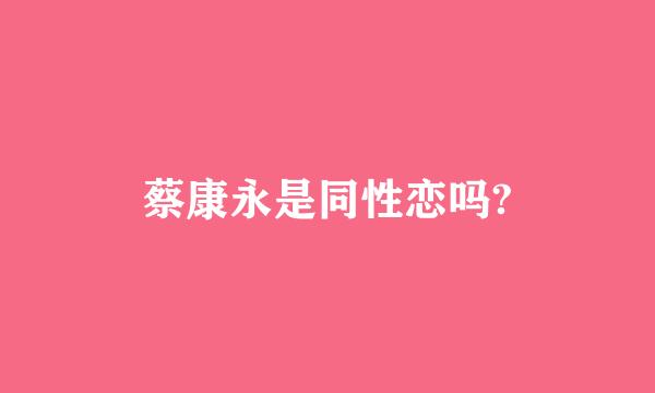 蔡康永是同性恋吗?